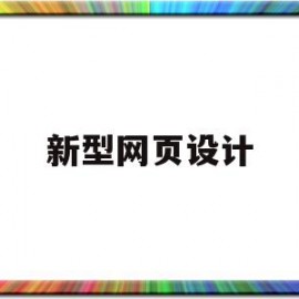 新型网页设计(网页设计的新趋势)