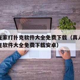 真人在家打扑克软件大全免费下载（真人在家打扑克软件大全免费下载安卓）