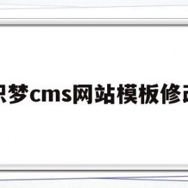 织梦cms网站模板修改的简单介绍