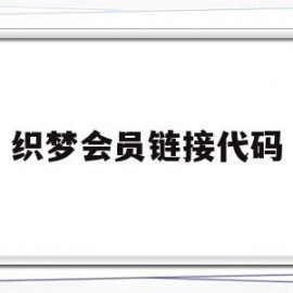 织梦会员链接代码(织梦dedecms)