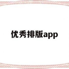 优秀排版app(优秀排版设计图片)