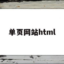 包含单页网站html的词条