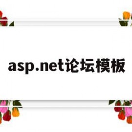 asp.net论坛模板(aspnet global)