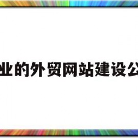 专业的外贸网站建设公司(外贸企业网站建设过程中经常踩的坑,看看你有没有中招!)