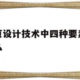 网页设计技术中四种要素是什么(网页设计要素包括)