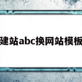 关于建站abc换网站模板的信息