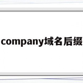 company域名后缀(域名后缀为com的主页一般属于什么)