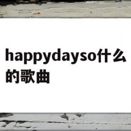 happydayso什么的歌曲(happy是什么歌曲)