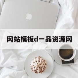 网站模板d一品资源网(一品素材论坛)