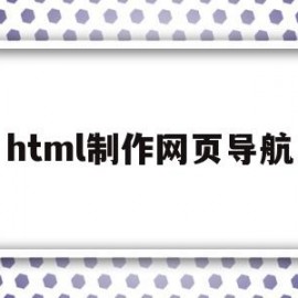 html制作网页导航(html和css制作简单的导航网页)