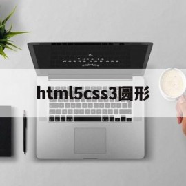 html5css3圆形(html5如何用css画圆)