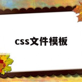 css文件模板(css模板免费下载)