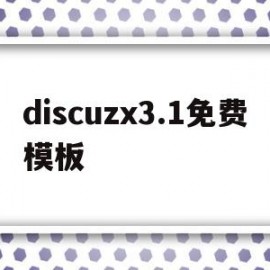 包含discuzx3.1免费模板的词条