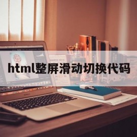 html整屏滑动切换代码(html整屏滑动切换代码怎么弄)