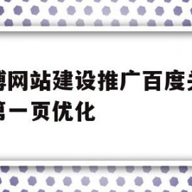 包含淄博网站建设推广百度关键词第一页优化的词条