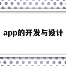 app的开发与设计(app的开发设计流程)