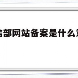 工信部网站备案是什么意思啊(工信部网站备案是什么意思啊怎么操作)