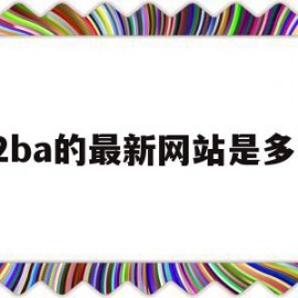 包含v2ba的最新网站是多少的词条