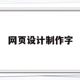 网页设计制作字(网页文字设计)