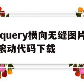 jquery横向无缝图片滚动代码下载(js图片滚动轮播横向代码)