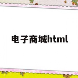 电子商城html(电子商城网站开发公司)