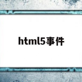 html5事件(html5视频播放器)