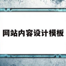 网站内容设计模板(网站内容设计的基本原则)