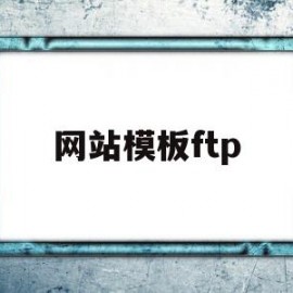 网站模板ftp(网站模板下载免费)