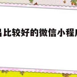 南昌比较好的微信小程序公司(南昌小程序外包)