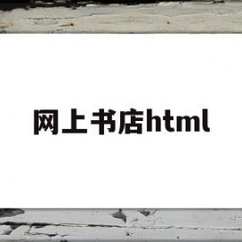 网上书店html(网上书店html+css)