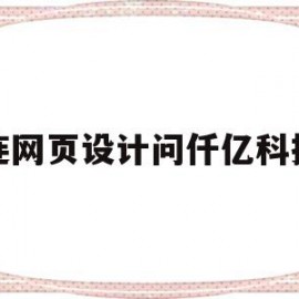 大连网页设计问仟亿科技好(大连做网页的公司都有哪些家)