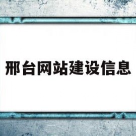 邢台网站建设信息(邢台市建设工程信息)