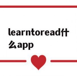 learntoread什么app(learn to read app)