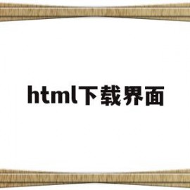 html下载界面(信息管理系统界面html)