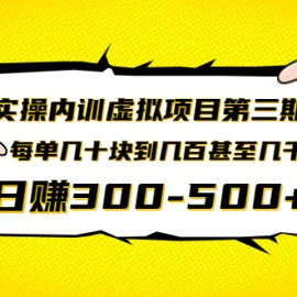 实操内训虚拟项目第三期，每单几十块到几百甚至几千，日赚300-500+