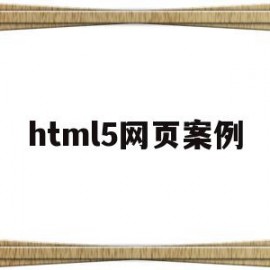 html5网页案例(html5音乐排行榜案例)