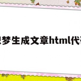 包含织梦生成文章html代码的词条