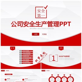 公司商务安全生产工厂安全管理PPT模板下载