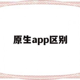 原生app区别(原生app与h5+有什么不同)