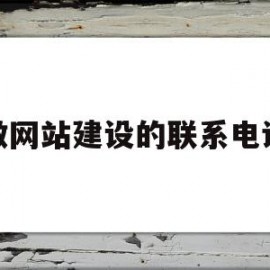 做网站建设的联系电话(网站建设哪家公司好招聘)