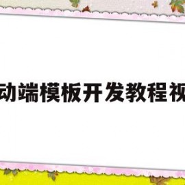 移动端模板开发教程视频(移动端开发流程)