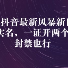 22年抖音最新风暴新口子：多开实名，一整开两个实名，封禁也行