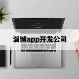 淄博app开发公司(淄博app开发公司招聘)