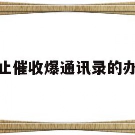 防止催收爆通讯录的办法(12378银监局介入信用卡协商还款)