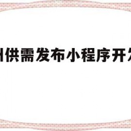 杭州供需发布小程序开发案例(杭州制作开发小程序哪个公司比较权威)