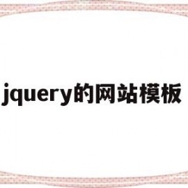 jquery的网站模板(用jquery制作的网站)