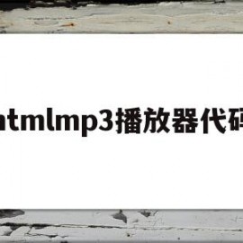 htmlmp3播放器代码(htmlmp3播放器源代码)