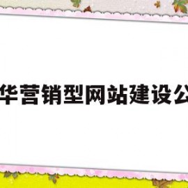 龙华营销型网站建设公司(龙华营销型网站建设公司地址)