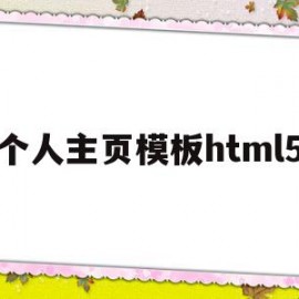 个人主页模板html5(个人主页模板html代码)