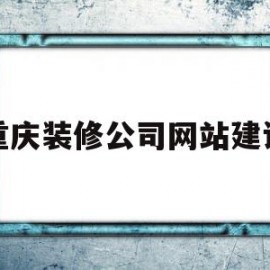 重庆装修公司网站建设(重庆装修网络平台有哪些)